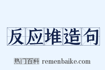 反应堆造句是什么意思的图片